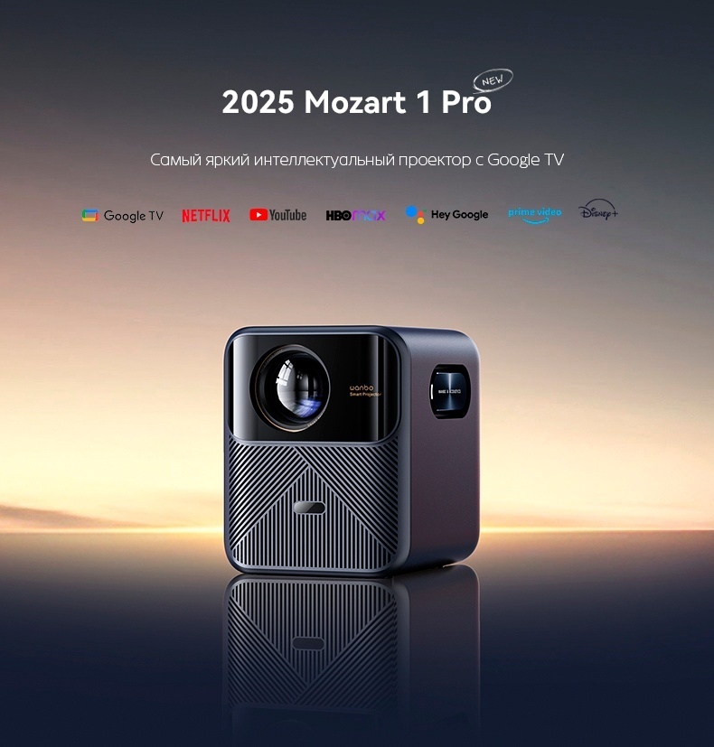 Проектор Wanbo Mozart 1 Pro 2025