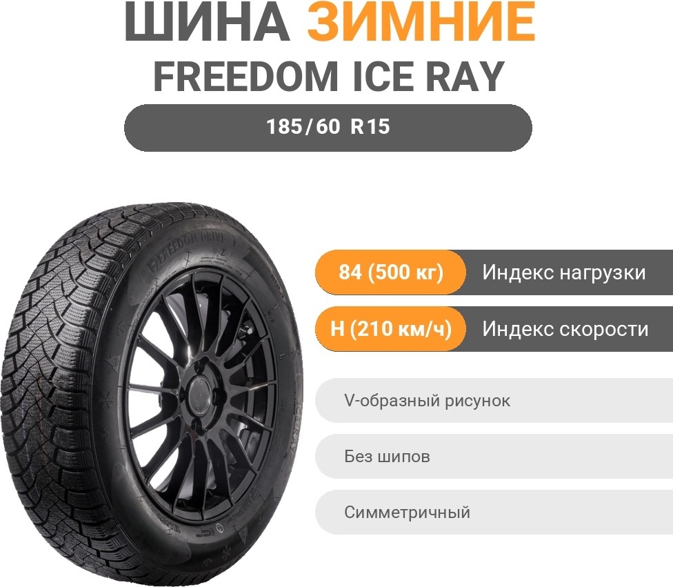 Freedom Drive Ice Ray 185/60 R15 84 H без шипов