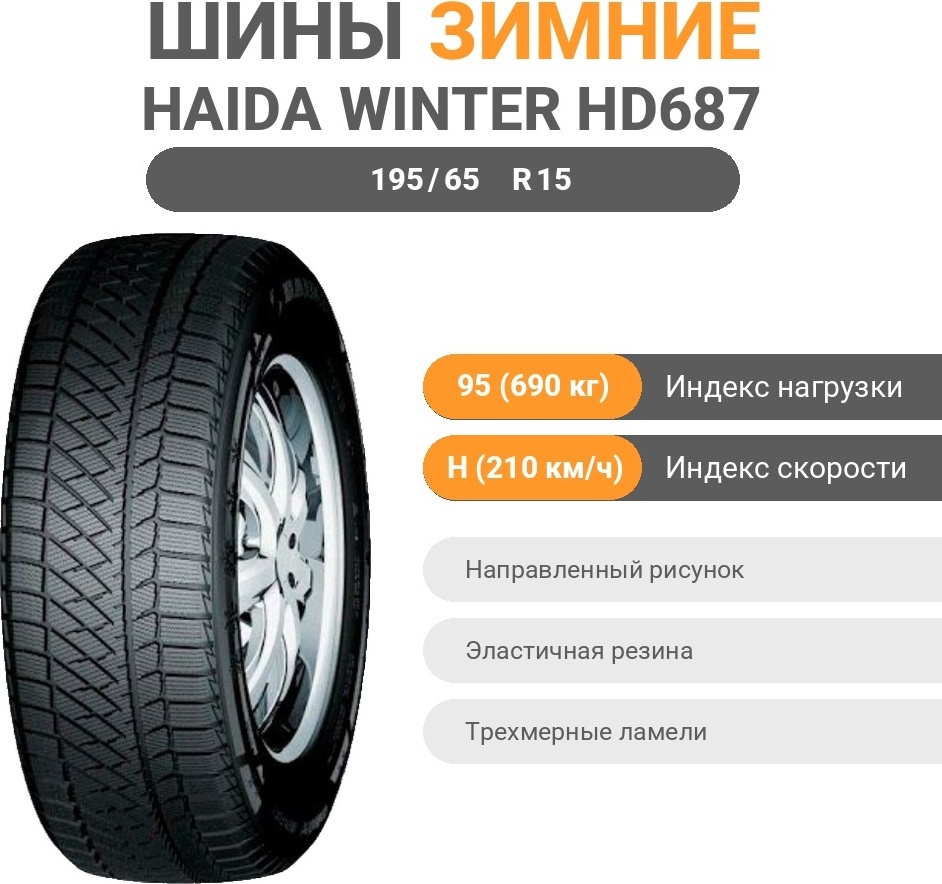 Haida Winter HD687 195/65 R15 95 H без шипов