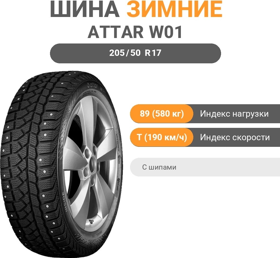 Attar W01 205/50 R17 89 T с шипами