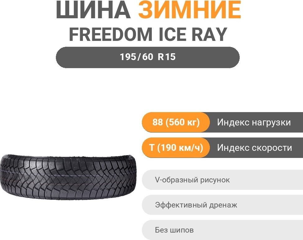Freedom Drive Ice Ray 195/60 R15 88 T без шипов