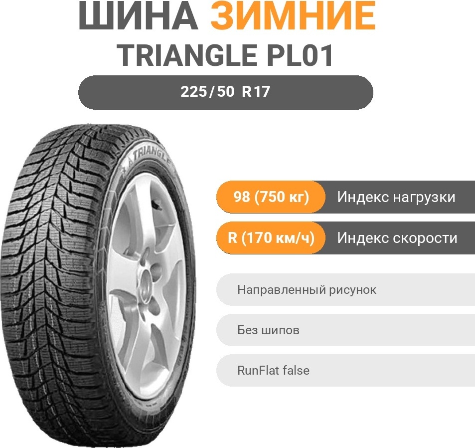 Triangle SnowLink PL01 225/50 R17 98 R без шипов