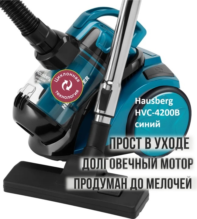 Пылесос Hausberg HVC-4200B синий
