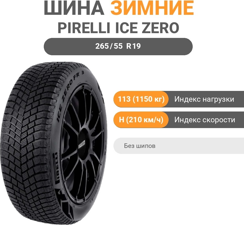 Pirelli Ice Zero FR 3 265/55 R19 113 H без шипов
