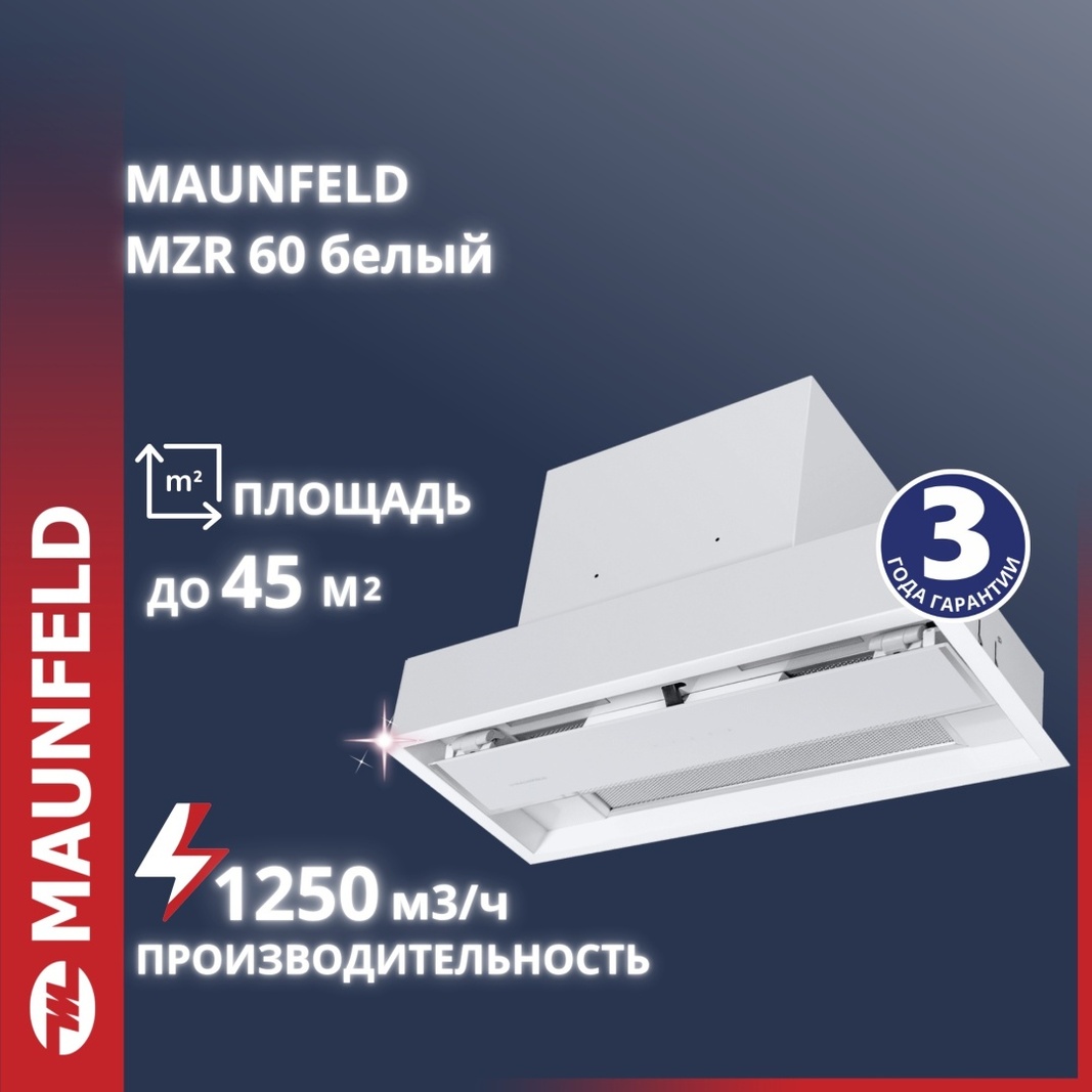 Вытяжка MAUNFELD MZR 60 белый