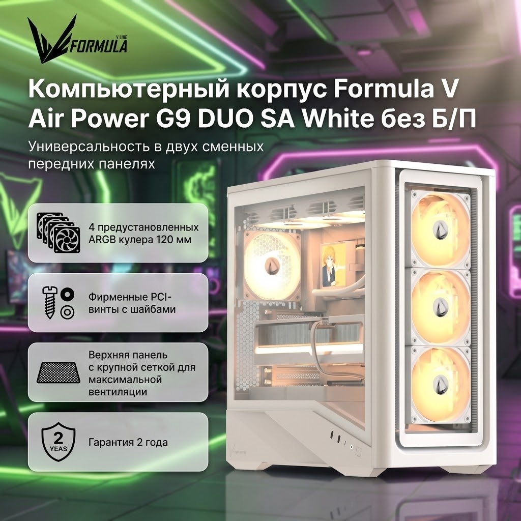 Корпус Formula V Air Power G9 DUO SA белый