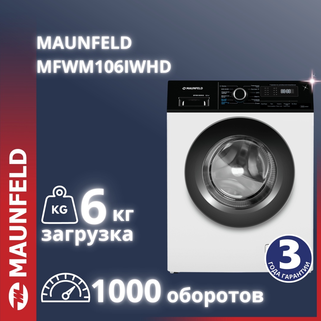 Стиральная машина MAUNFELD MFWM106IWHD белый