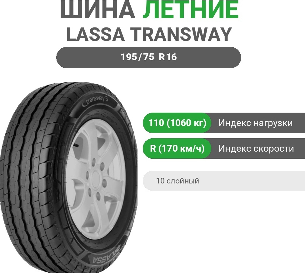Lassa Transway 3 195/75 R16C 110 R