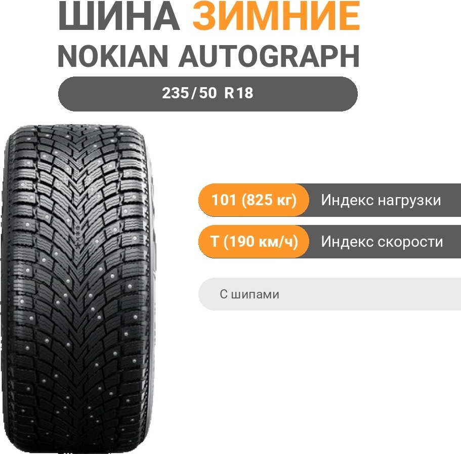 Ikon Tyres (Nokian) Autograph Ice 10 SUV 235/50 R18 101 T с шипами