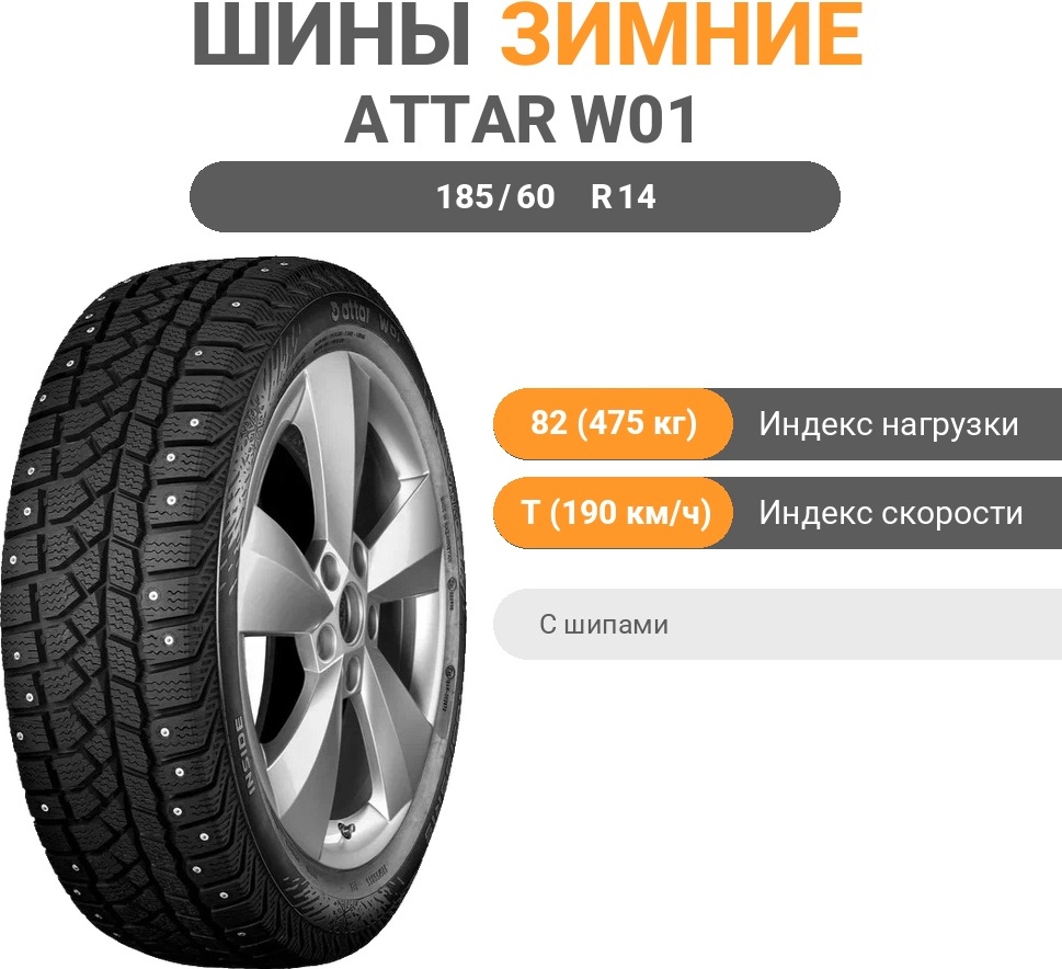 Attar W01 185/60 R14 82 T с шипами