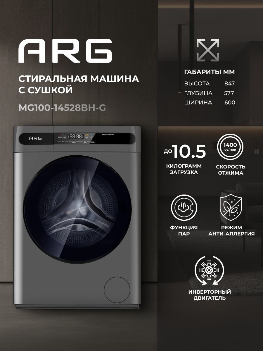 Стиральная машина ARG MG100-14528BH-G серый