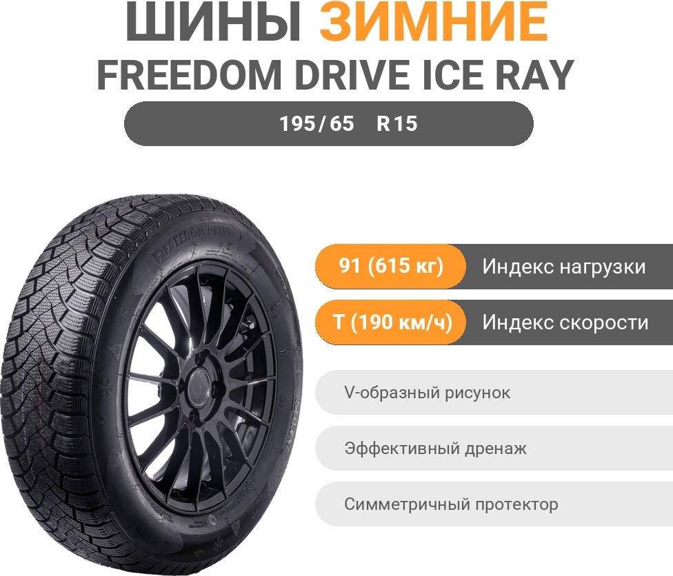 Freedom Drive Ice Ray 195/65 R15 91 T без шипов