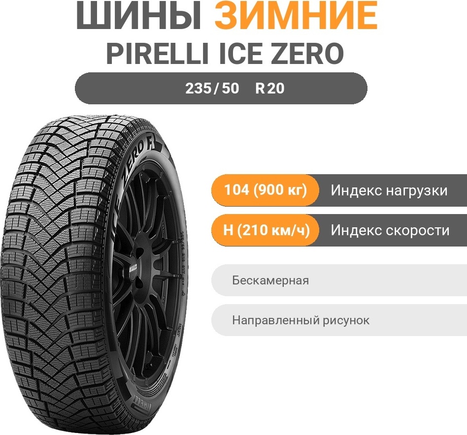Pirelli ICE ZERO FRICTION 235/50 R20 104 H без шипов