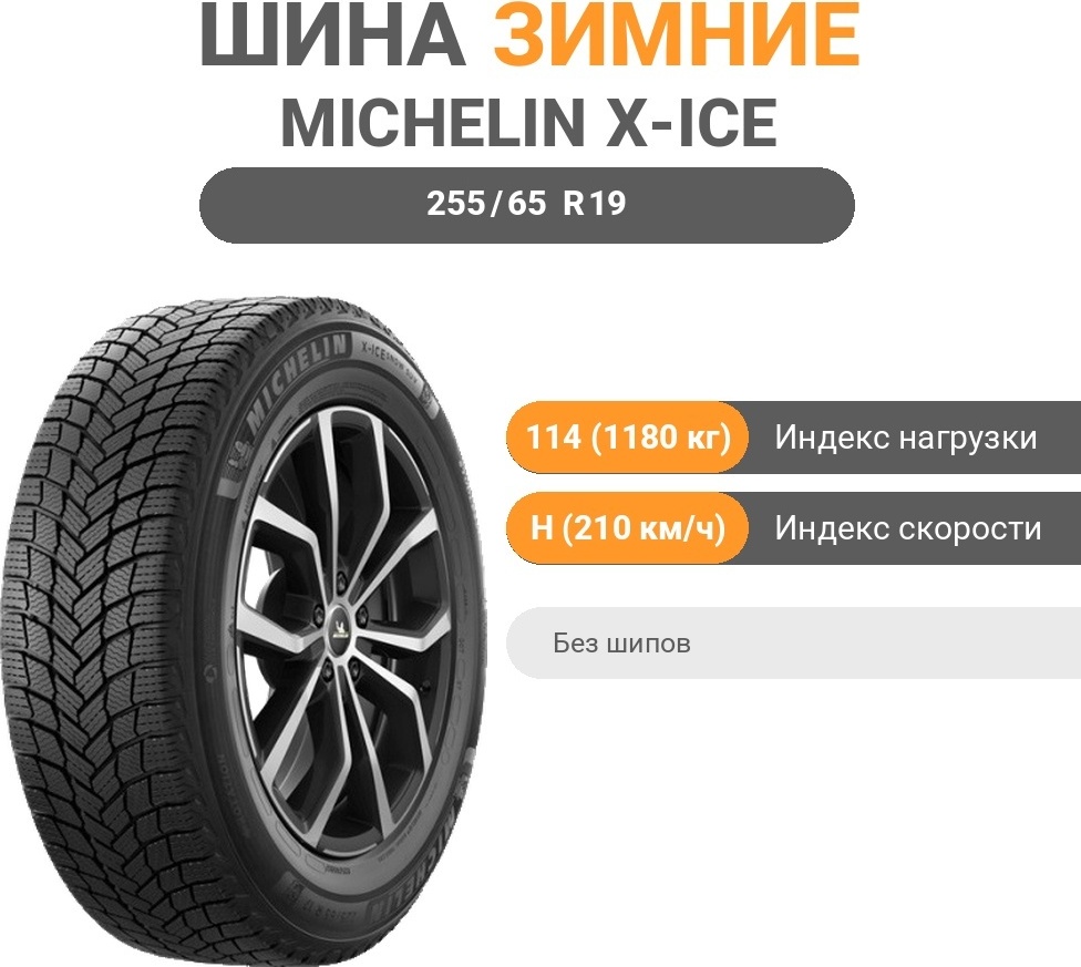 MICHELIN X-ICE SNOW 255/65 R19 114 H без шипов