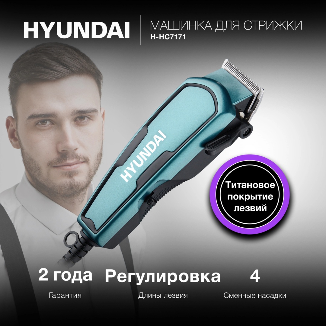 Hyundai машинка для бороды и усов, для окантовки, для стрижки H-HC7171