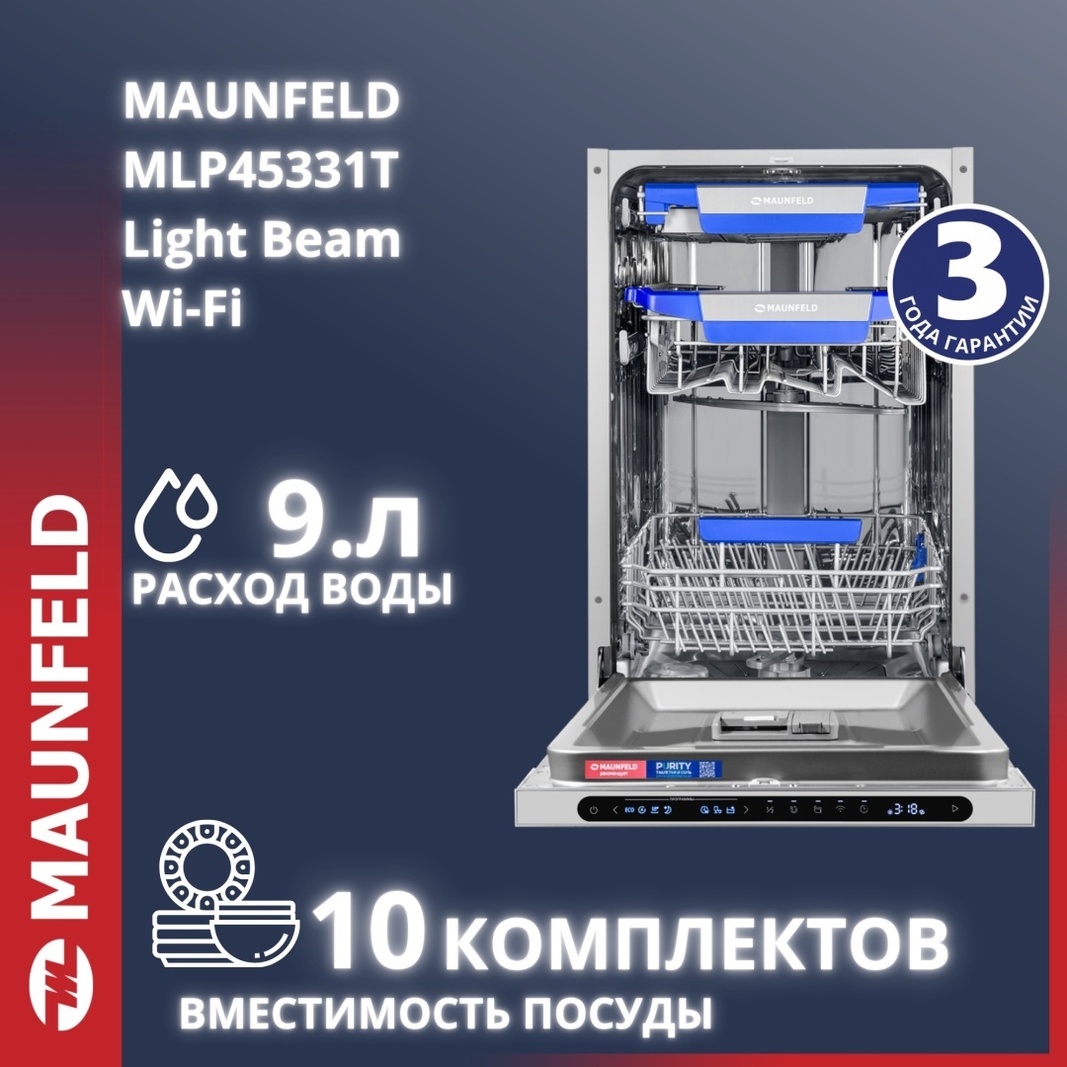 Посудомоечная машина MAUNFELD MAUNFELD MLP45331T Light Beam Wi-Fi белый