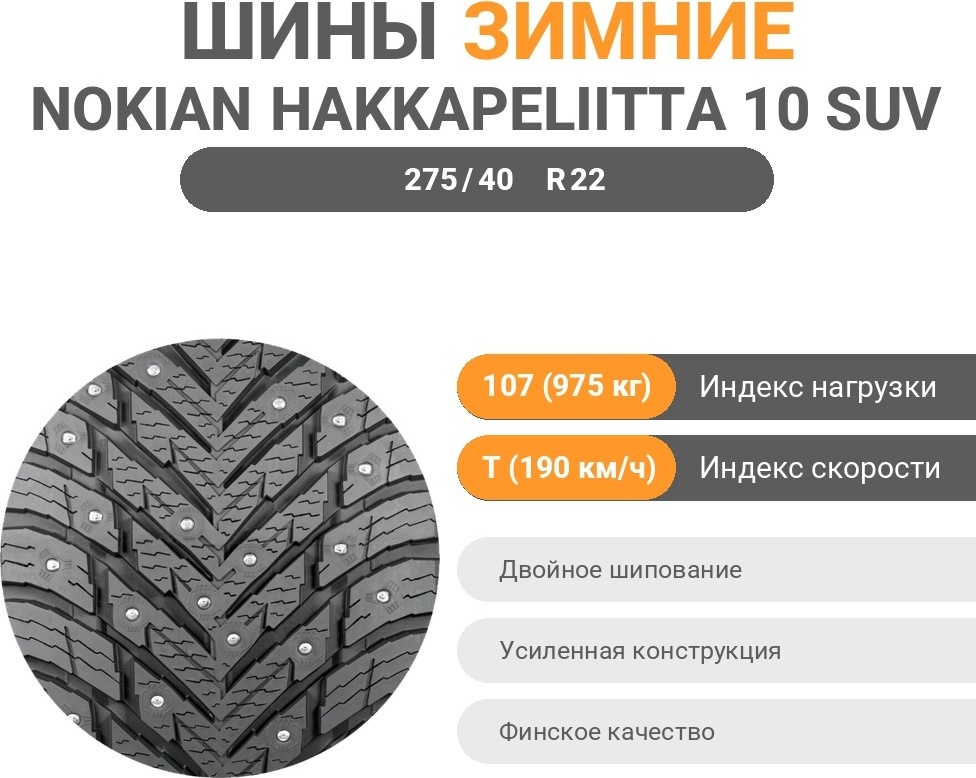 Nokian Hakkapeliitta 10 SUV 275/40 R22 107 T с шипами