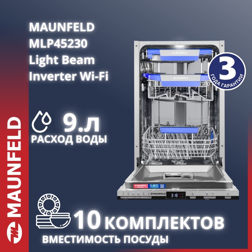 Посудомоечная машина MAUNFELD MLP45230 Light Beam Inverter Wi-Fi серый