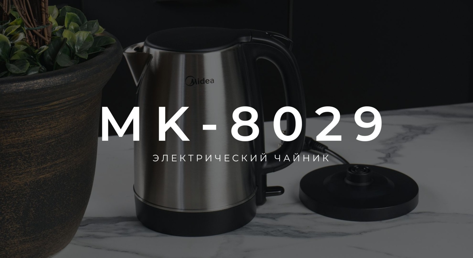 Электрочайник Midea MK-8029 серебристый