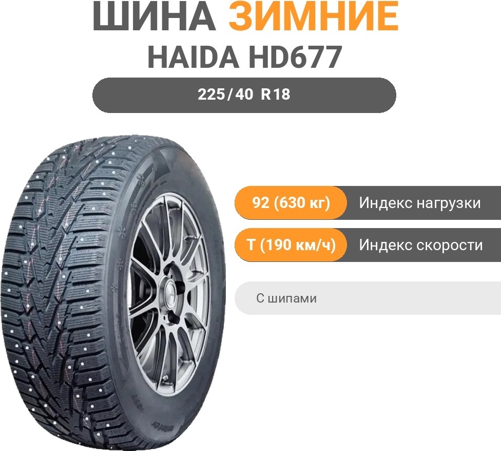 Haida Winter HD677 225/40 R18 92 T с шипами