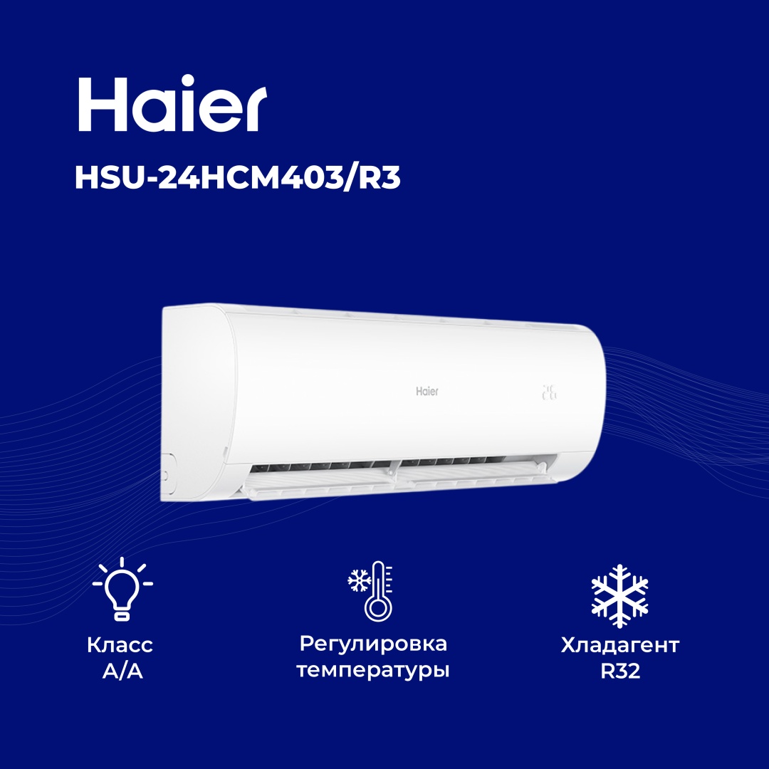 Кондиционер Haier HSU-24HCM403/R3(DB)-IN+HSU-24HCM403/R3(DB)-OUT белый