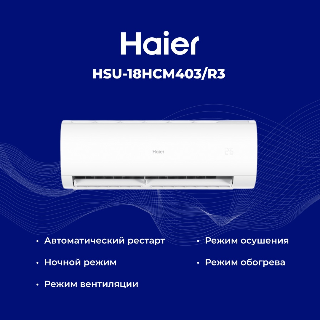 Кондиционер Haier HSU-18HCM403/R3(DB)-IN+HSU-18HCM403/R3(DB)-OUT белый + монтажный комплект