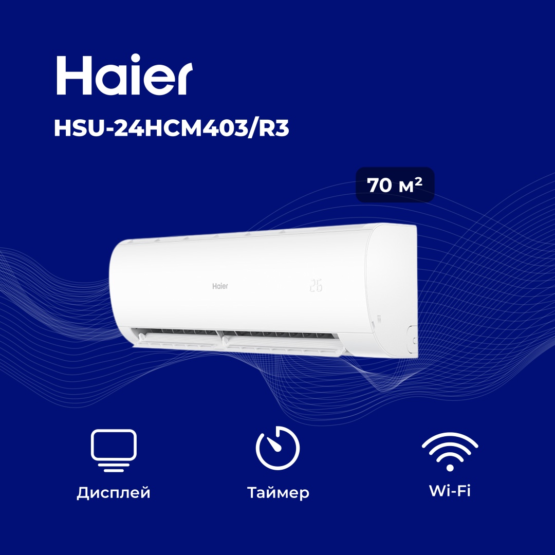 Кондиционер Haier HSU-24HCM403/R3(DB)-IN+HSU-24HCM403/R3(DB)-OUT белый