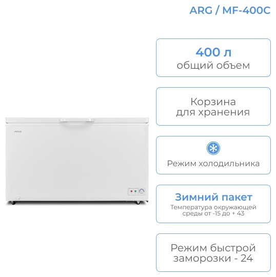 Морозильник ARG BC/BD-400KPA 400 л белый