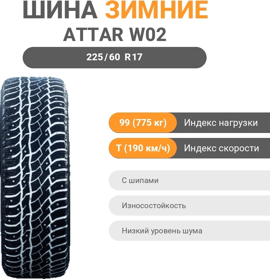 Attar W02 225/60 R17 99 T с шипами