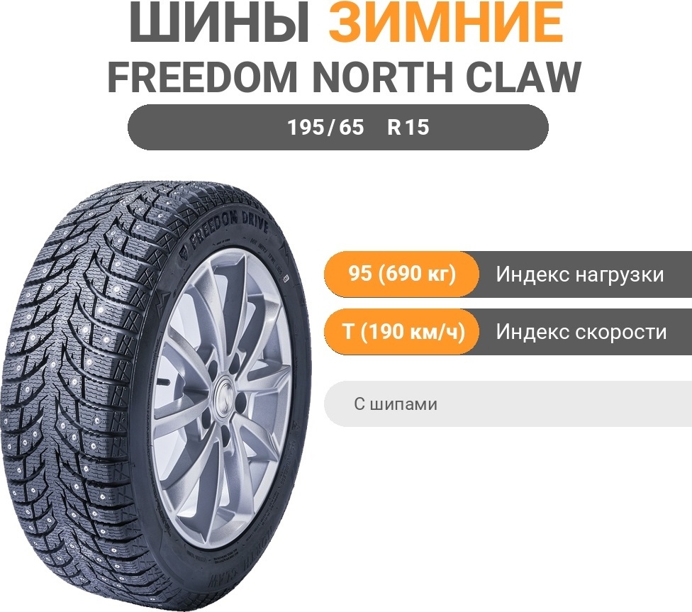 Freedom Drive North Claw 195/65 R15 95 T с шипами