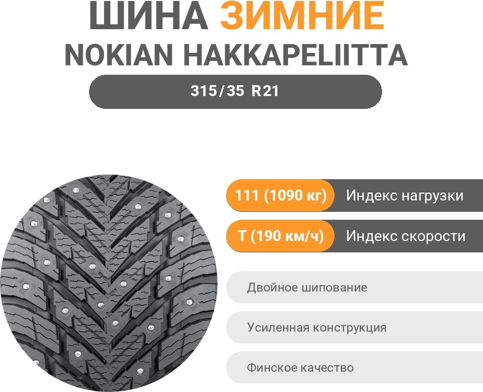Nokian Hakkapeliitta 10 SUV 315/35 R21 111 T с шипами