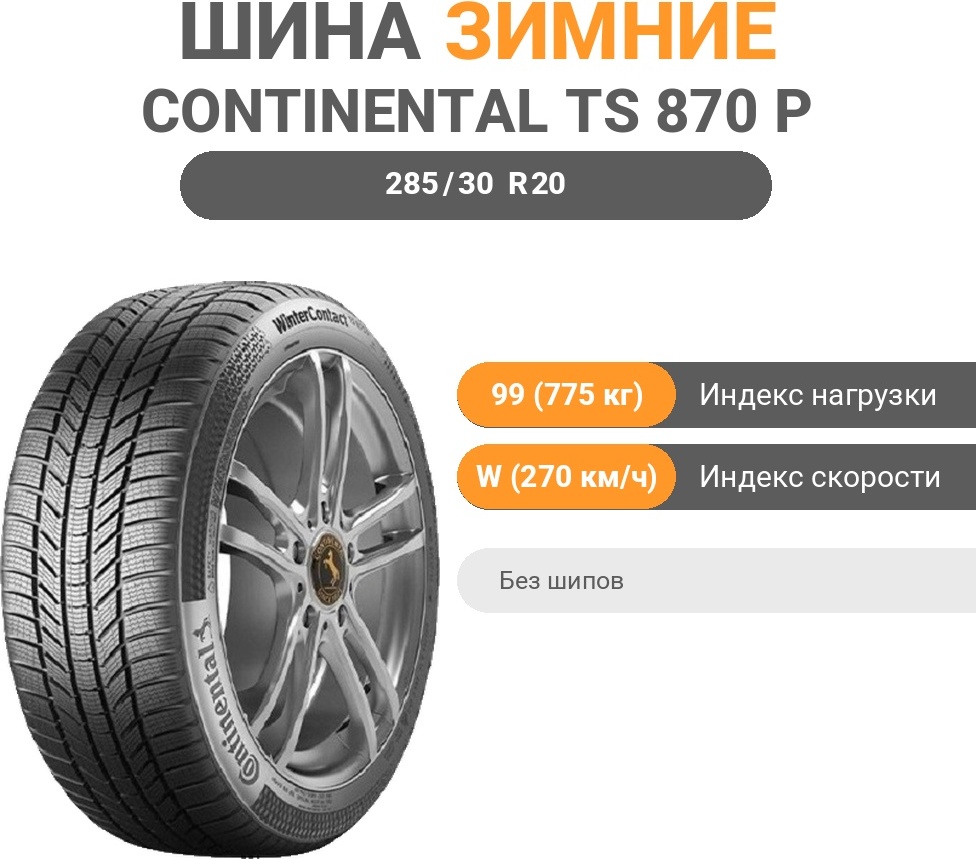 Continental WinterContact TS 870 P 285/30 R20 99 W без шипов
