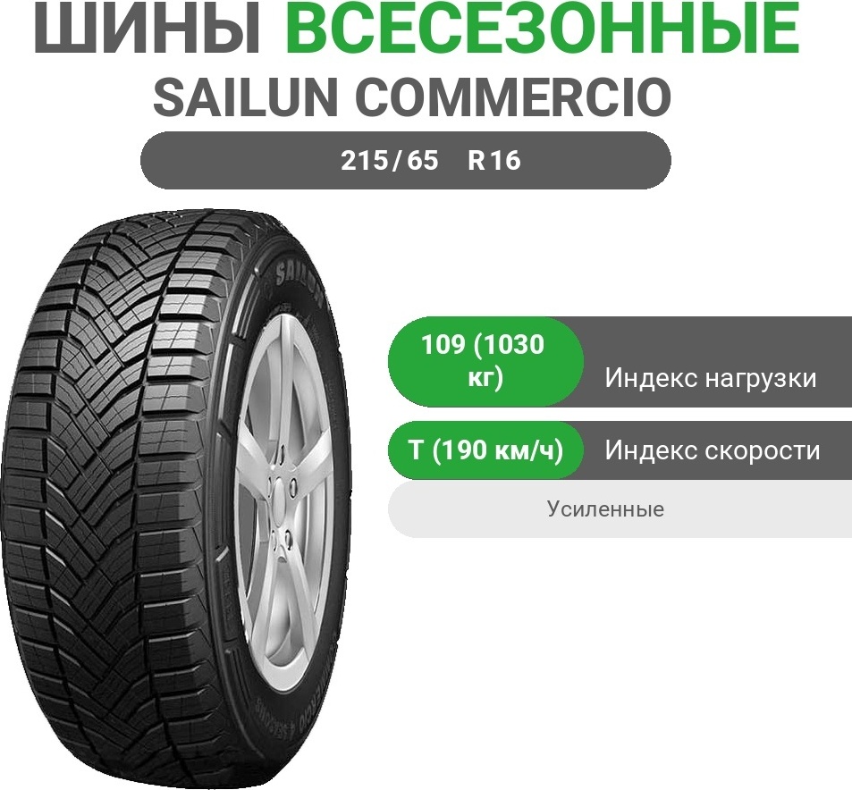 Sailun Commercio 4Seasons 215/65 R16C 109T