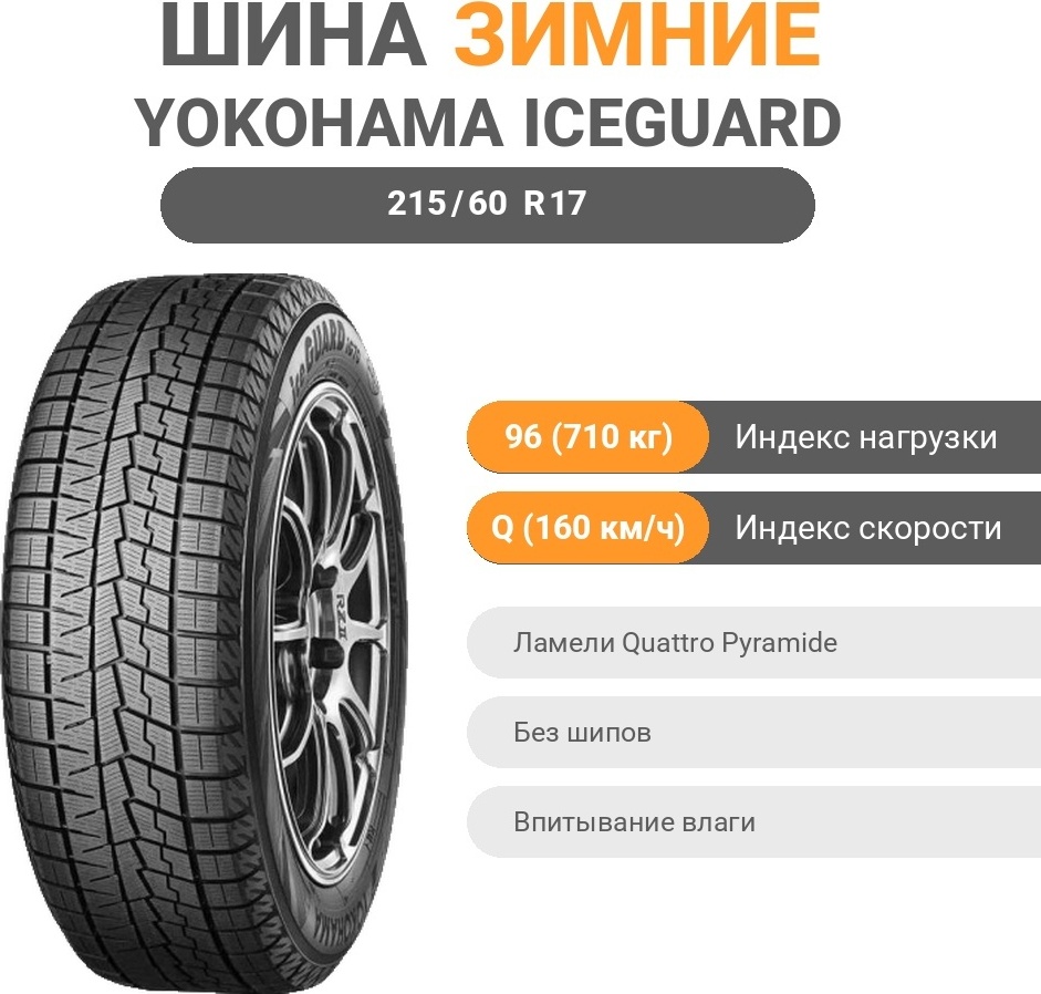 Yokohama iceGuard Studless iG70 215/60 R17 96 Q без шипов