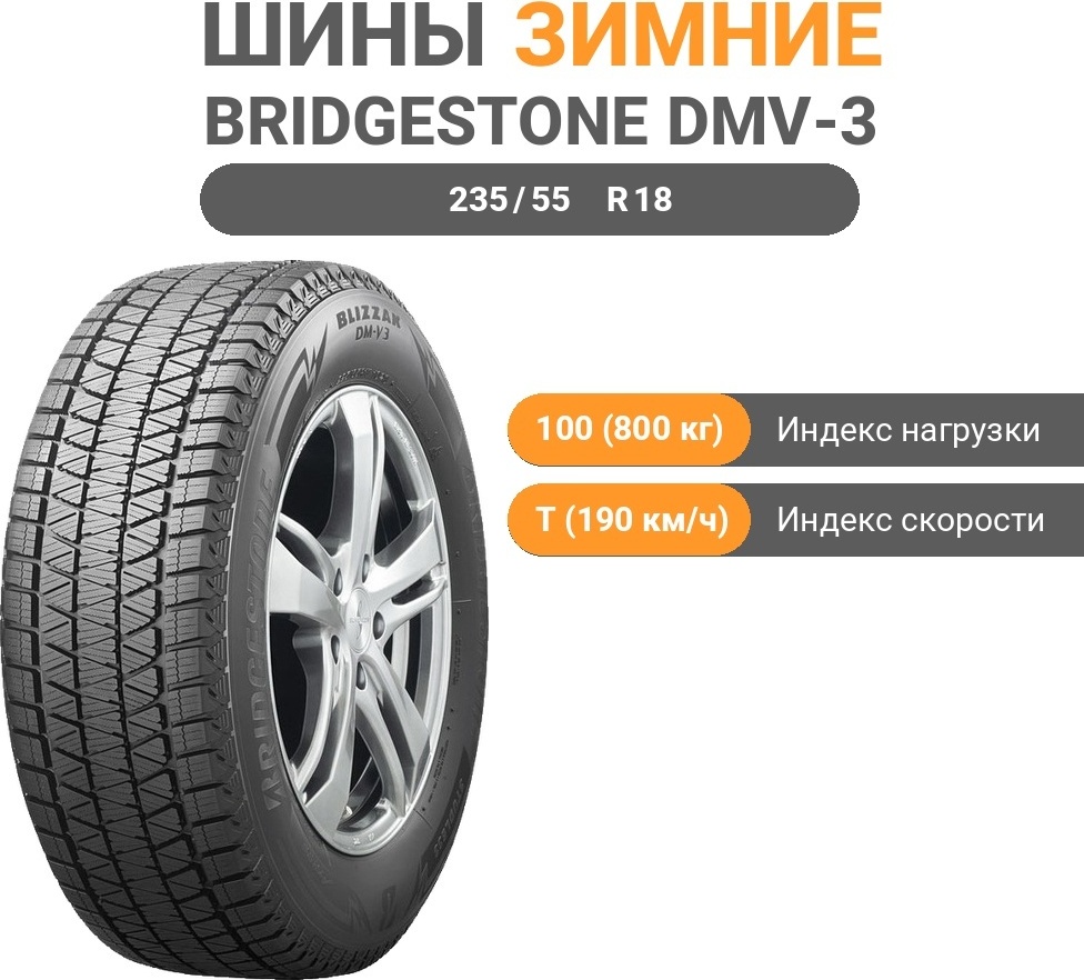 Bridgestone DMV-3 235/55 R18 100 T без шипов