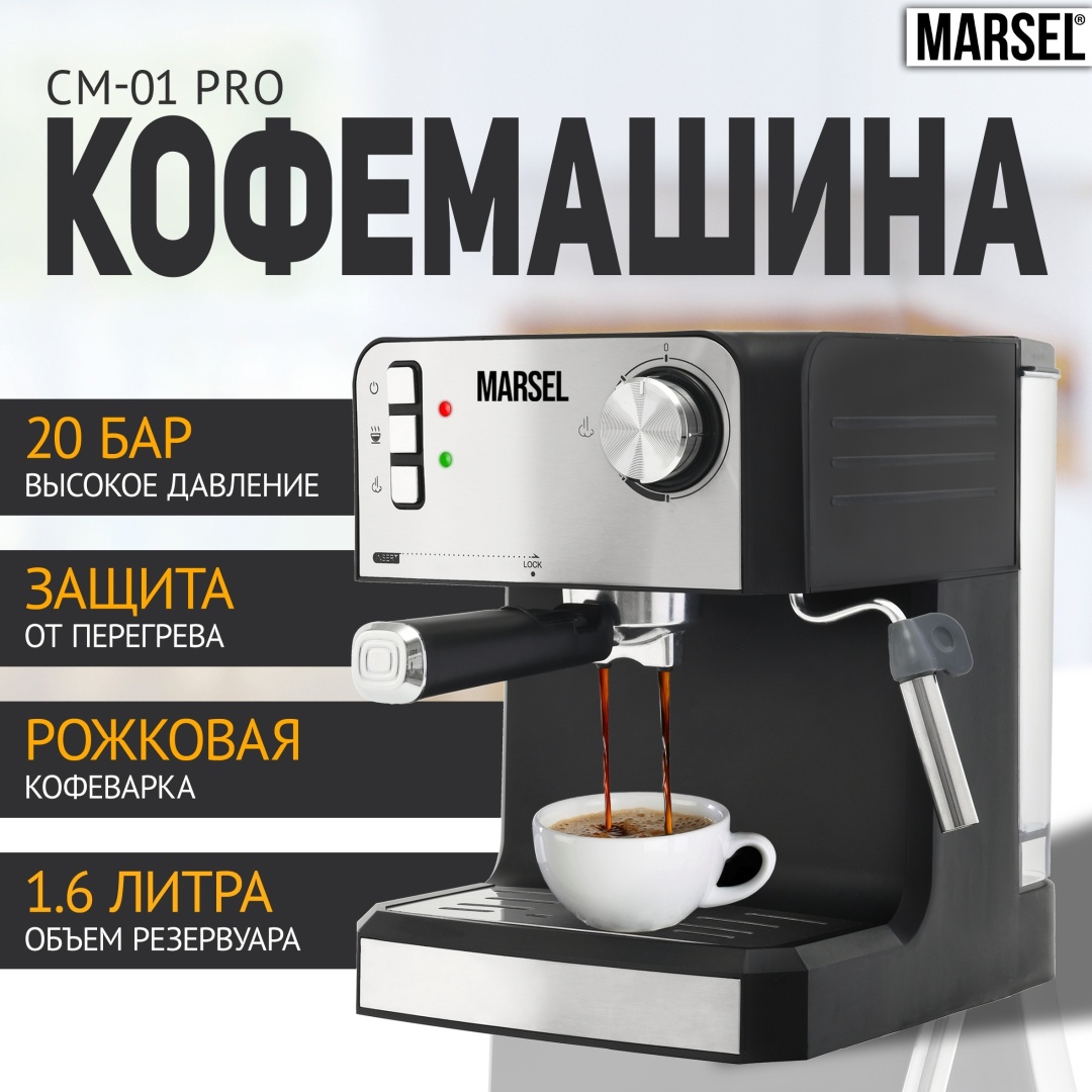 Кофемашина MARSEL CM 01 PRO черный