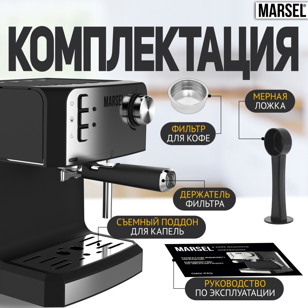 Кофемашина MARSEL CM 01 PRO черный