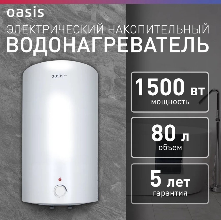 Водонагреватель Oasis ECO BF-80L 80 л