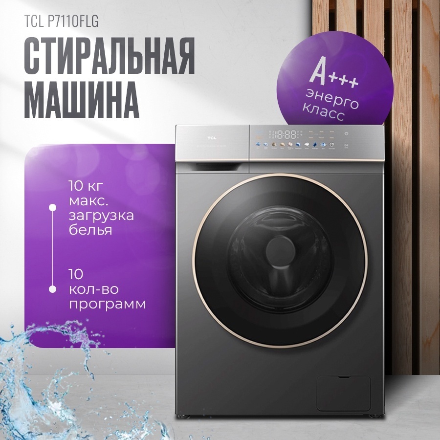Стиральная машина TCL P7110FLG серый