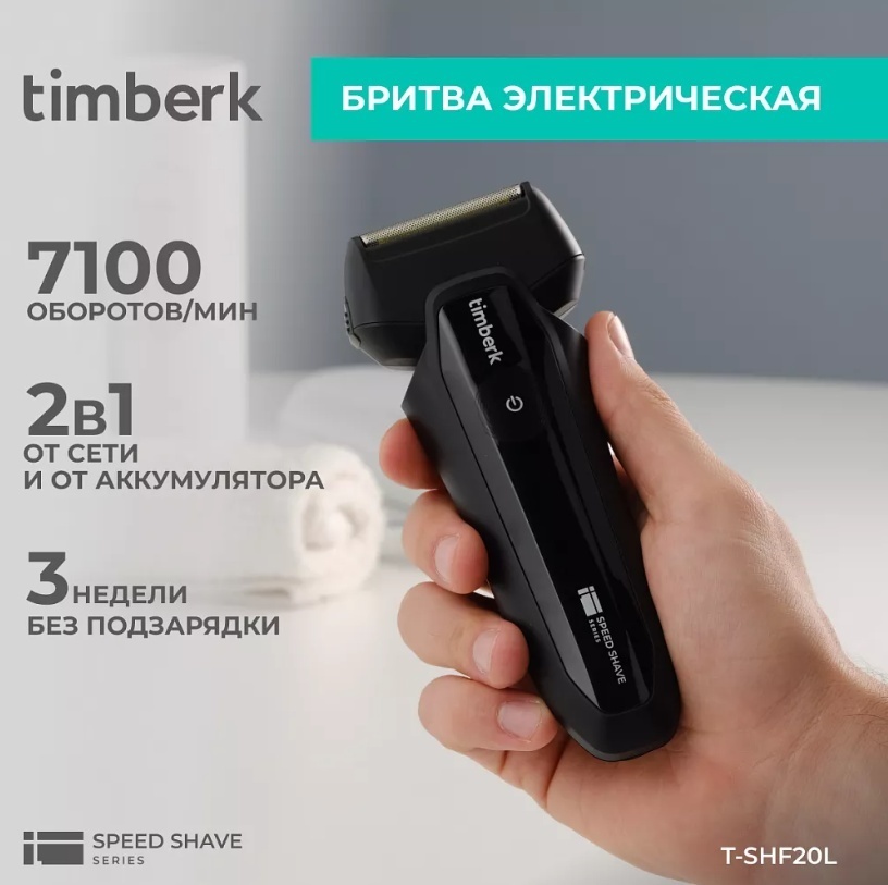 Электробритва Timberk T-SHF20L сеточная от аккумулятора