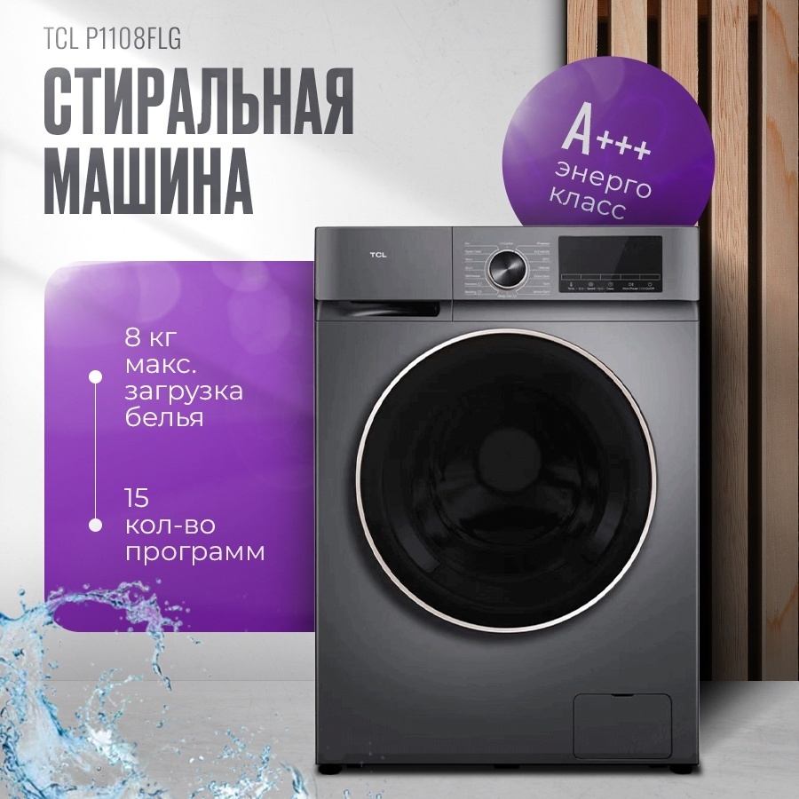 Стиральная машина TCL P1108FLG серый