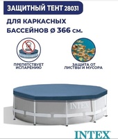 Тент Intex 28031, тип бассейна: каркасный, 25x366 см