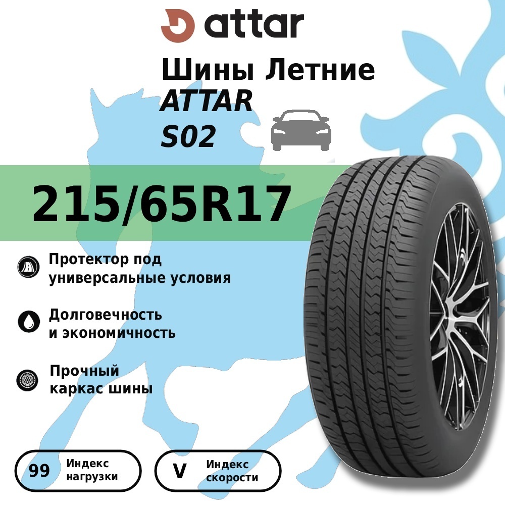 Attar S02 215/65 R17 99 V без шипов