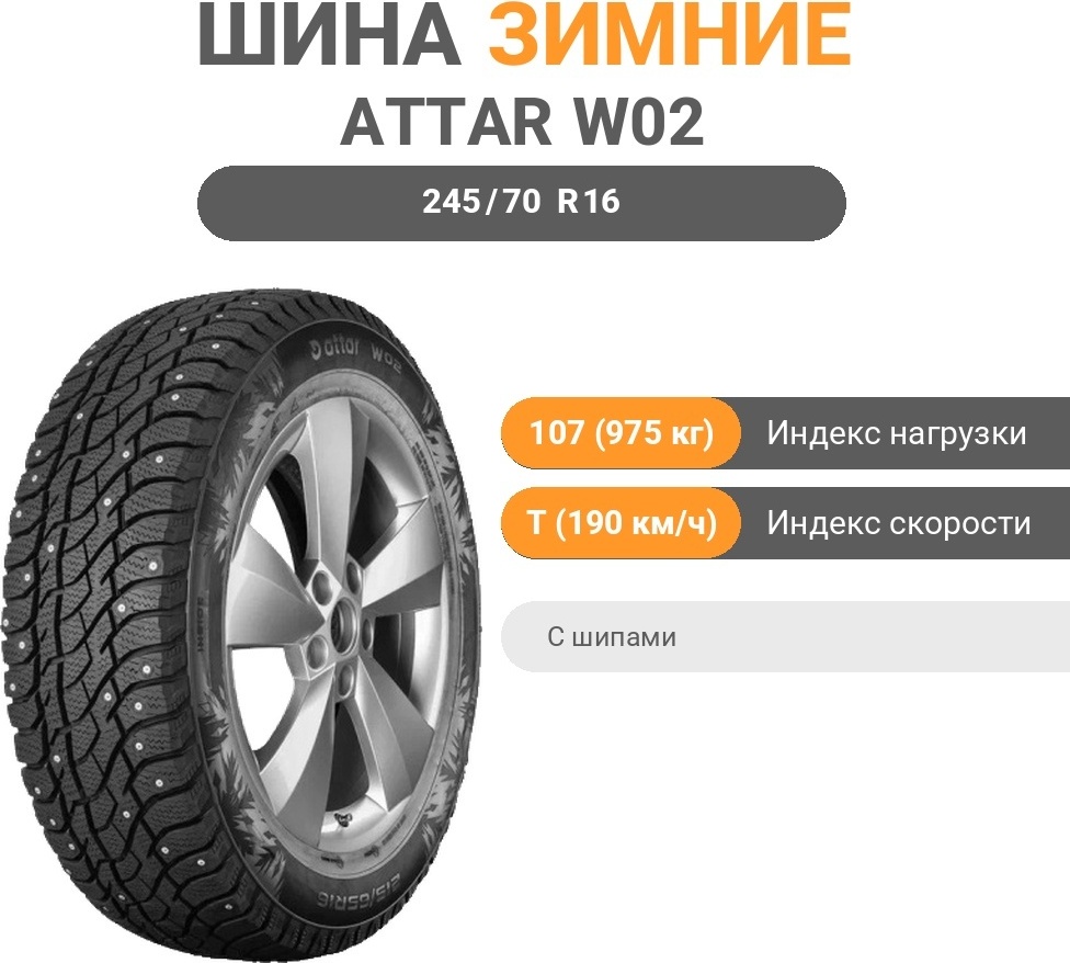Attar W02 245/70 R16 107 T с шипами